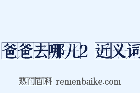 爸爸去哪儿2近义词是什么意思的图片